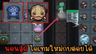 นอนสู้ผีไอเทมใหม่ กบต่อยได้โคตรเท่!!!