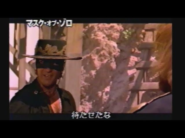 映画「マスク・オブ・ゾロ」(1998)日本版予告編② The Mask of