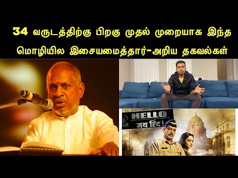 இசைஞானி இளையராஜா 34 வருசத்துக்கு அப்பறம் தான் இந்த மொழியில முதல் படம் இசையமைத்தார் | Ilaiyaraja