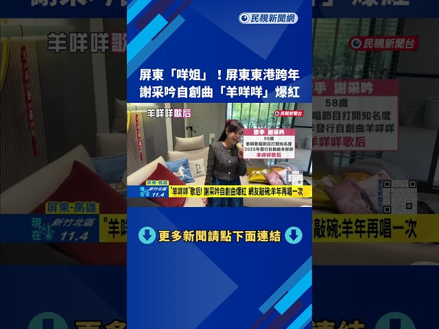 屏東阿咩!  東港跨年晚會 謝采吟自創曲"羊咩咩"爆紅－民視新聞