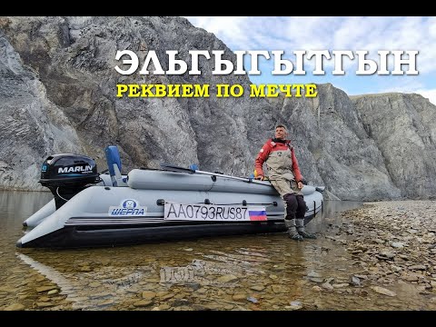 Эльгыгытгын: реквием по мечте