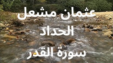 إنا أنزلناه في ليلة القدر | القارئ عثمان مشعل الحداد 