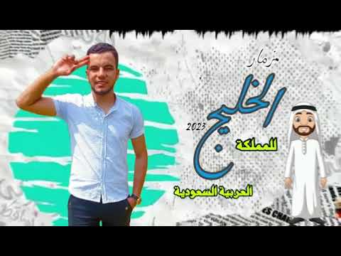 اسمع مزمار الخليجي الجديد 2023 لاول مرة ع اورج الاندرويد هايكسر الديجيهاااااات