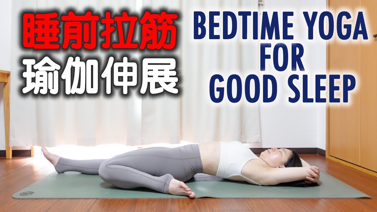 睡前拉筋瑜伽伸展 | BEDTIME YOGA FOR GOOD SLEEP