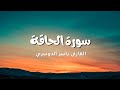 سورة الحاقة للشيخ ياسر الدوسرى بخشوع مؤثر جدا