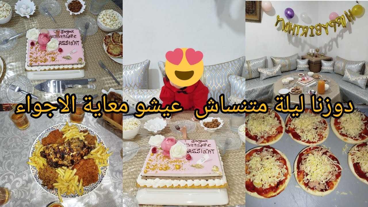 شاركت معاكم 🥹اجواء عيد🎂 ميلاد ابنت🎉 اختي بجميع تفاصيلها دزت عشيا زوينة 💃🏻وفرحنا فيها 🥳🥳
