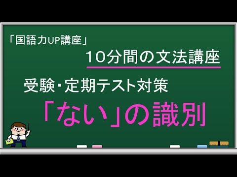 文法 ない の識別 形容詞 助動詞 定期テスト 入試頻出の識別系