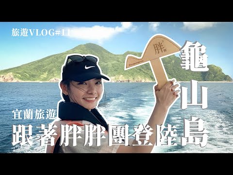 宜蘭龜山島│走吧！看看上帝打翻的牛奶海多美