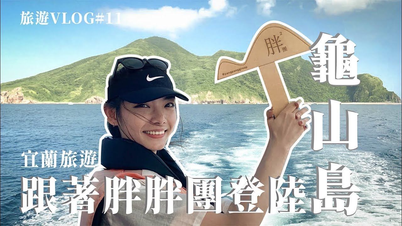 宜蘭龜山島│走吧！看看上帝打翻的牛奶海多美