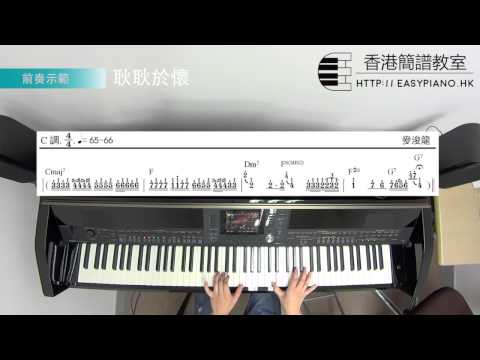鋼琴前奏：麥浚龍 - 耿耿於懷(EasyPiano.hk)