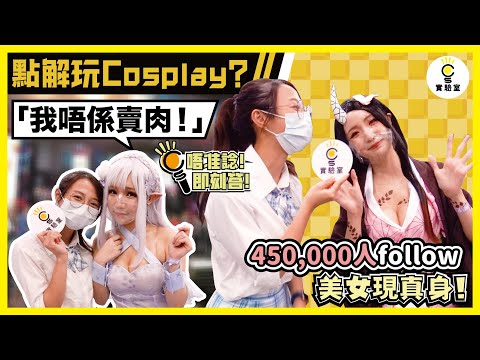 【2021香港動漫節：重女＋有IG】點解玩Cosplay：我唔係賣肉！45萬人follow美女現真身！