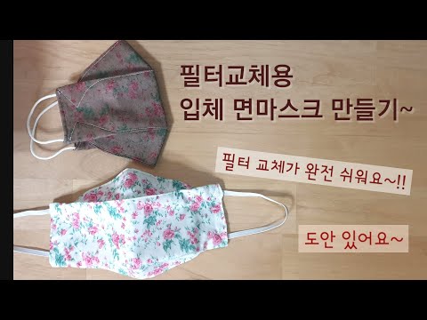 (도안) 필터교체용 입체 면마스크 만들기~ 필터교체가 쉬워요~ how to make a filter mask