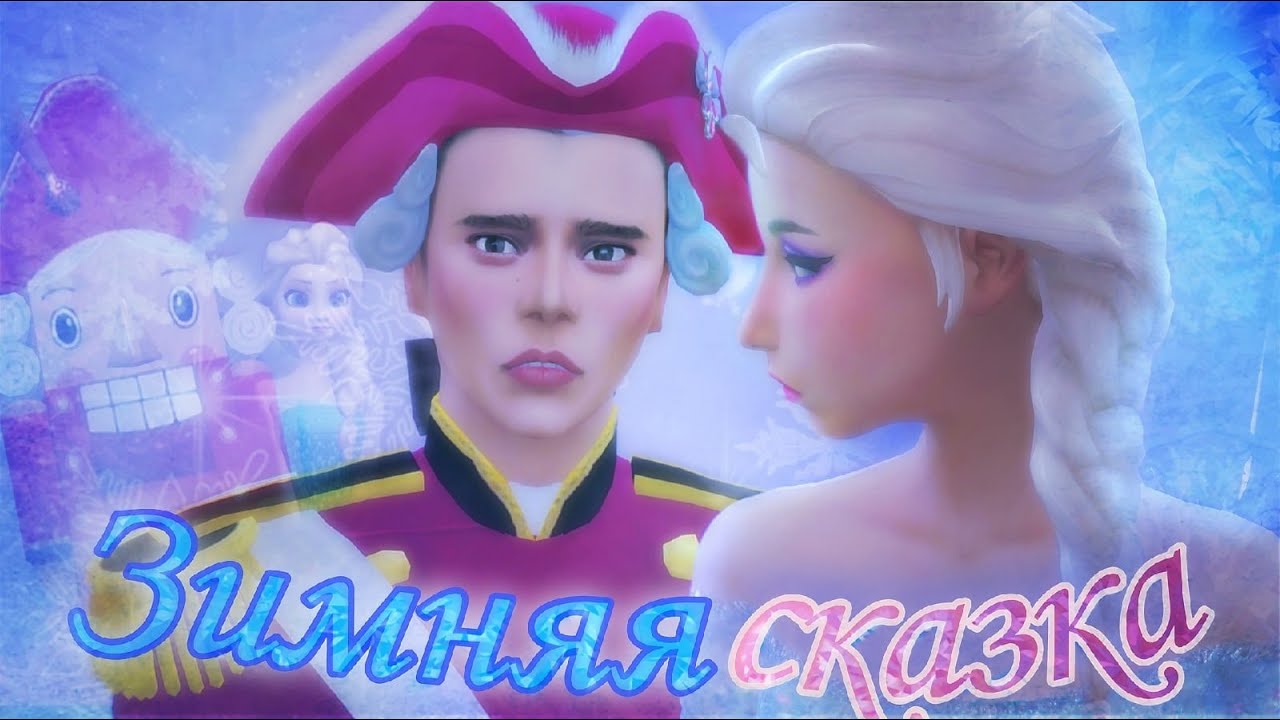 Зимняя сказка / Winter fairy tale ❄ Frozen | Nutcracker | The Sims 4 Machinima  💖