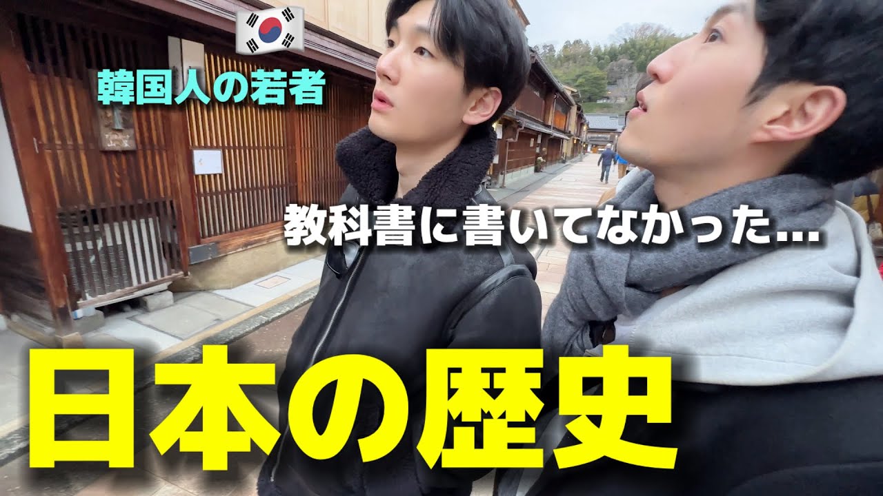 教科書では教えてくれない本当の日本！韓国人の若者が衝撃！伝統をよく守り続けている日本人は素晴らしい！