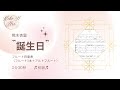 【フルート四重奏】熊木杏里/誕生日