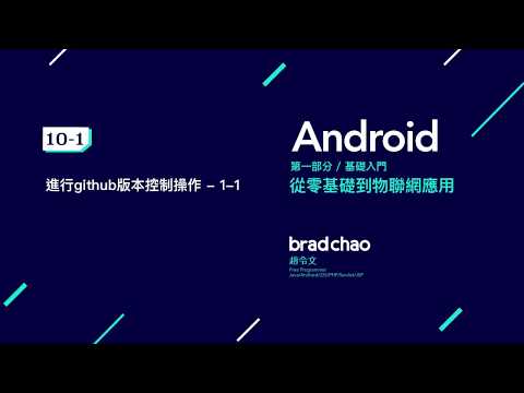 Android 中文教學 基礎 / 10-1 進行 github 版本控制 操作 - 1-1