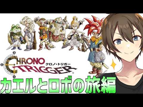 【クロノトリガー】🔰初見プレイ🔰カエルとロボと共に時空の旅へ‼※ストーリーネタバレ注意‼ Part6【Vtuber/カイ・クロス】