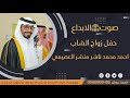 حفل زواج الشاب أحمد محمد ناشر منشر العصيمي صوت الابداع 0590909495