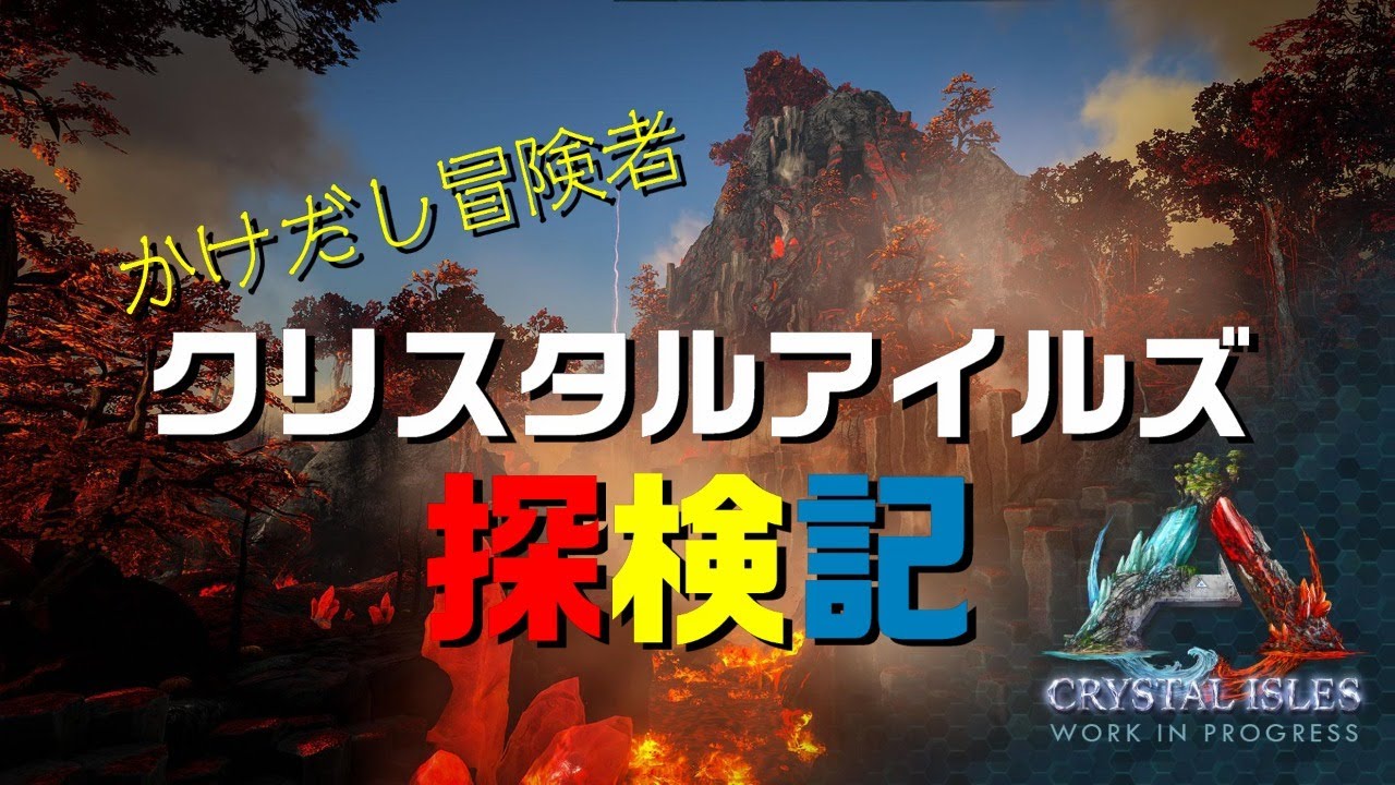 Live 6 Ark Crystal Isles クリスタルアイルズ 拠点を探す旅へ Pc ローカル Youtube