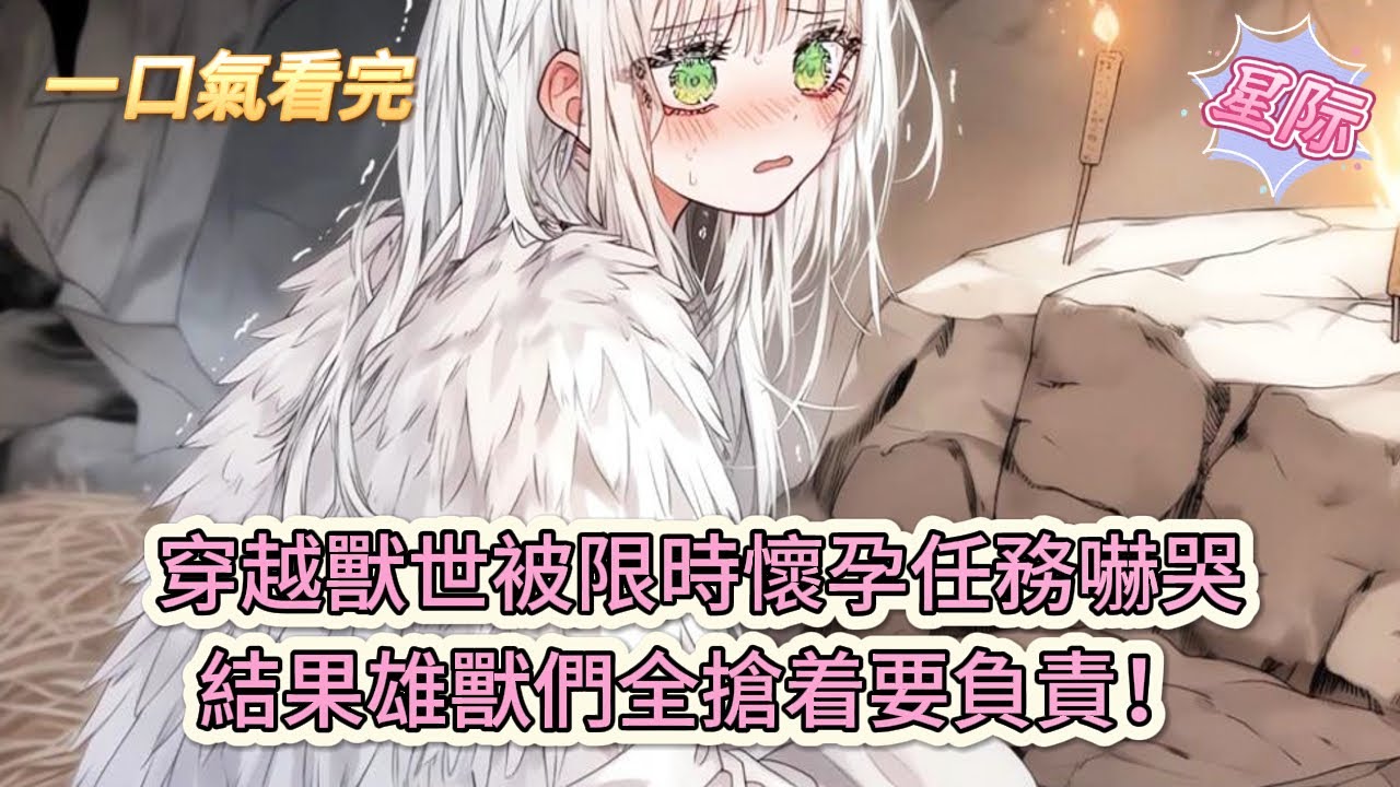 【完結文】《好孕嬌嬌要生崽，衆獸嚶嚶求寵愛》穿越獸世被限時懷孕任務嚇哭，結果雄獸們全搶着要負責！#獸世