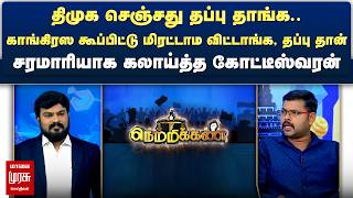 Download Lagu திமுக செஞ்சது தப்பு.. காங்கிரஸ கூப்பிட்டு மிரட்டாம விட்டாங்க - கலாய்த்த கோட்டீஸ்வரன் | Netrikann MP3