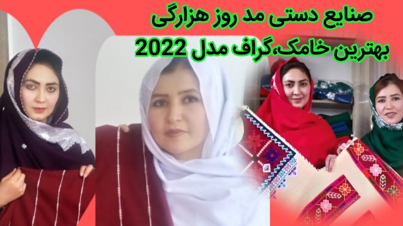 صنایع دستی (خامک دوزی) لباسهای محلی هزارگی.Sale of local clothes of the Hazargi2022