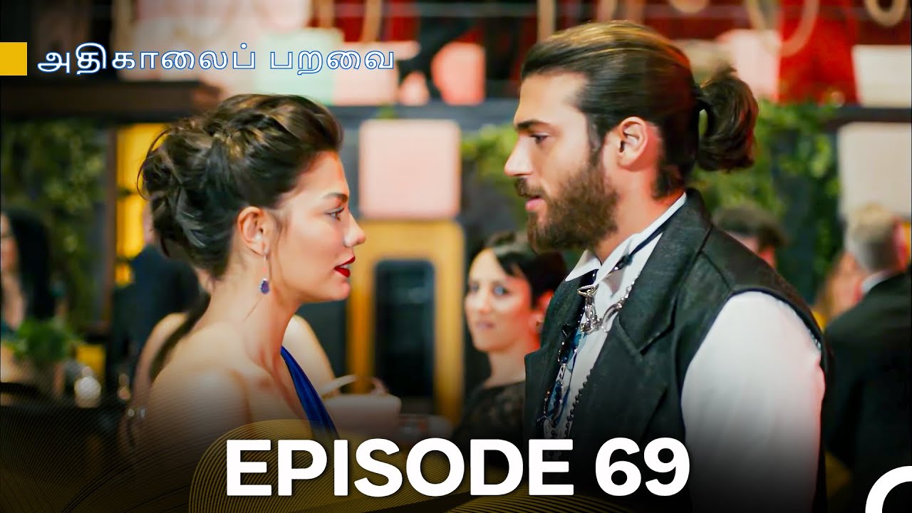 அதிகாலைப் பறவை - Day Dreamer Episode 69 (Tamil Dubbed)