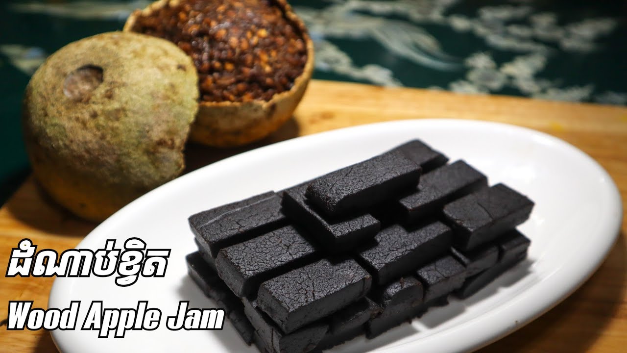 How to make Wood Apple Jam របៀបធ្វើដំណាប់ខ្វិត YouTube
