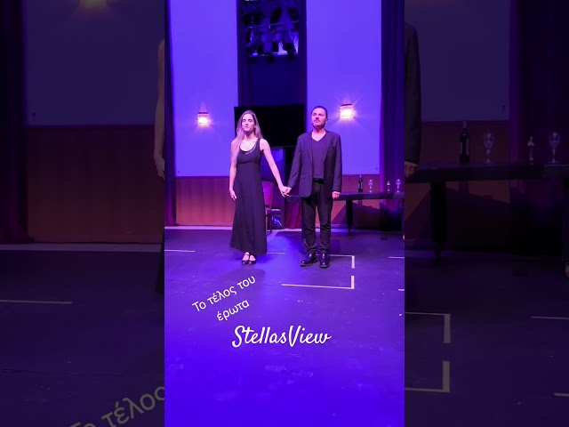 Το Τέλος του Έρωτα #stellasview #κθβε #theatre #theaterlovers