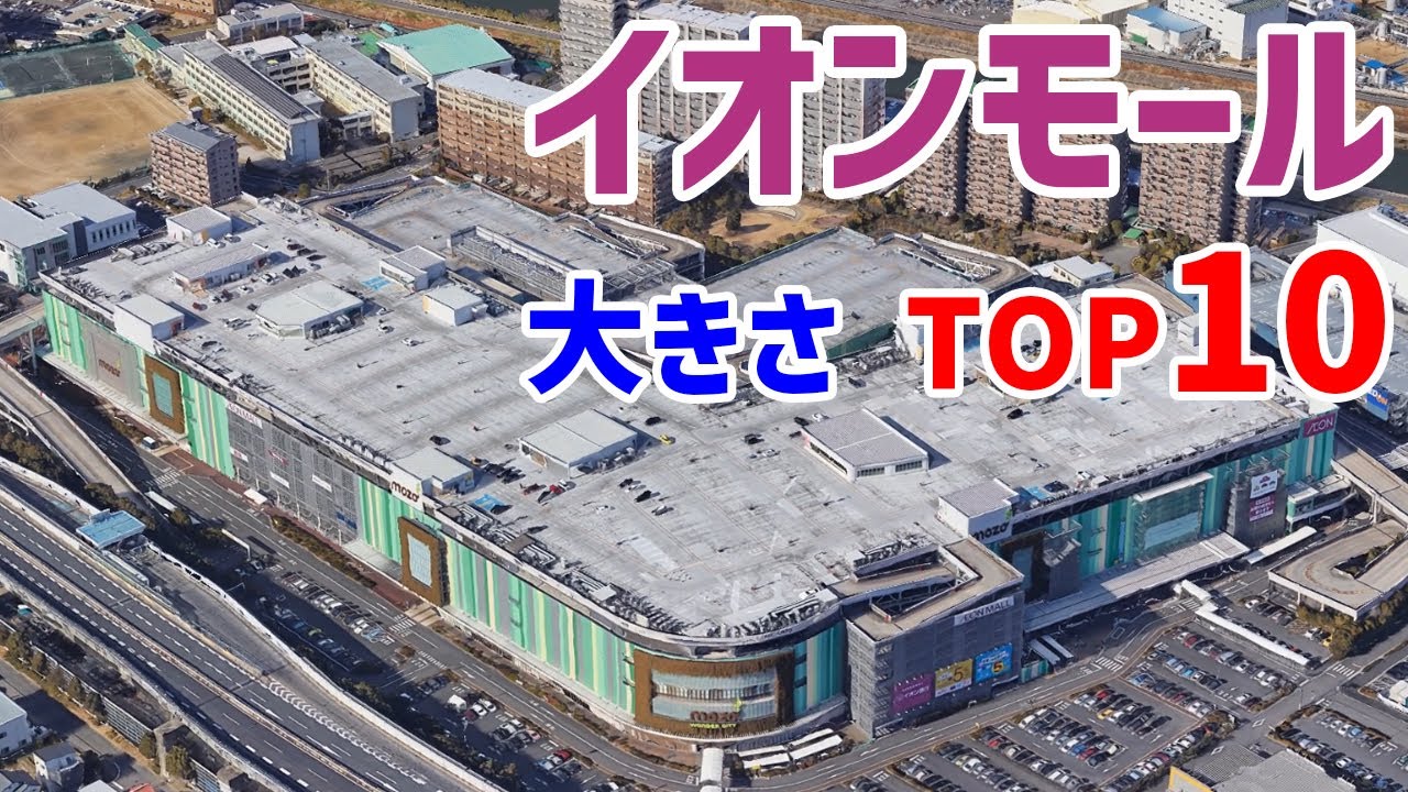 全国のイオンモールを見てみよう! 大きさ トップ10‼ - YouTube