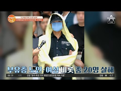 세계를 놀라게 한 <strong>연쇄살인범</strong>, 유영철이 다시 재조명되는 이유?! | 행복한 아침 725 회
