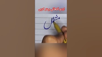 Improve your Urdu handwriting with cut marker 605#urducalligraphy #urdukhushkhati