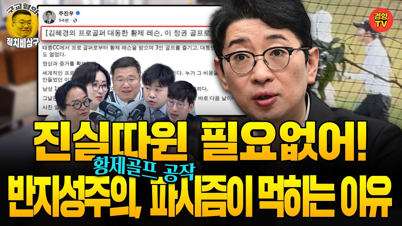 "주진우는 눈치챘다, 진실 보다 반지성주의가 더 먹힌다는 것을" 김갑수가 분석한 주진우  (261027 화요일 방송) 김갑수 박순봉 김윤형 전수미
