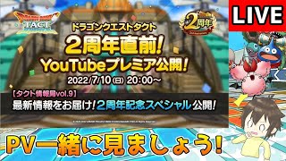 【DQタクト】タクト情報局2周年記念スペシャルを一緒に見ましょう！【#ドラクエタクト/#DQTact/#ドラゴンクエストタクト】