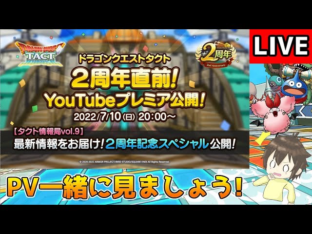 DQタクト】タクト情報局2周年記念スペシャルを一緒に見ましょう