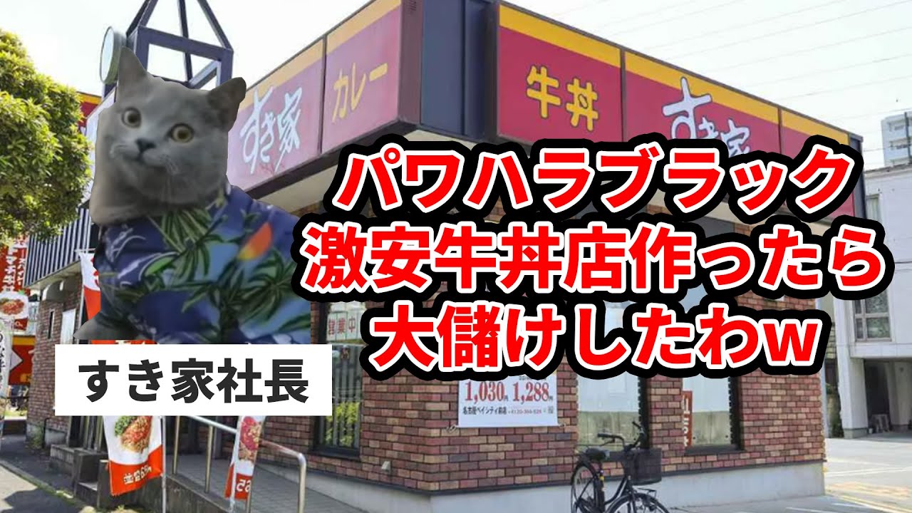 【すき家】激安牛丼チェーン作ってワンオペブラック労働させたら仏になった話
