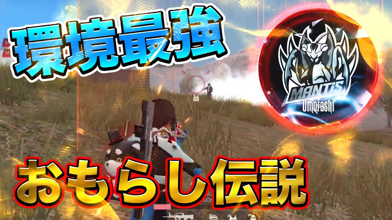 【荒野行動】環境トップはおもらし？おもらし最強伝説 Part1