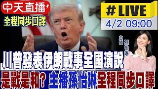 【同步口譯】 川普發表伊朗戰事全國演說  是戰是和?｜主播孫怡琳全程同步口譯 20260402 @頭條開講HeadlinesTalk