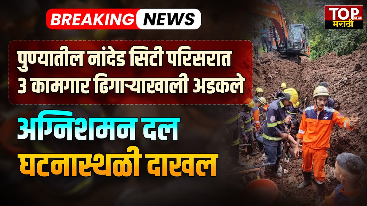 PUNE NANDED CITY NEWS:पुण्यातील नांदेड सिटी परिसरात 3 कामगार ढिगाऱ्याखाली अडकले