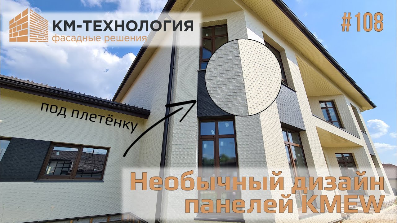 Необычная текстура фасадных панелей KMEW. Мы умеем работать с разным ...