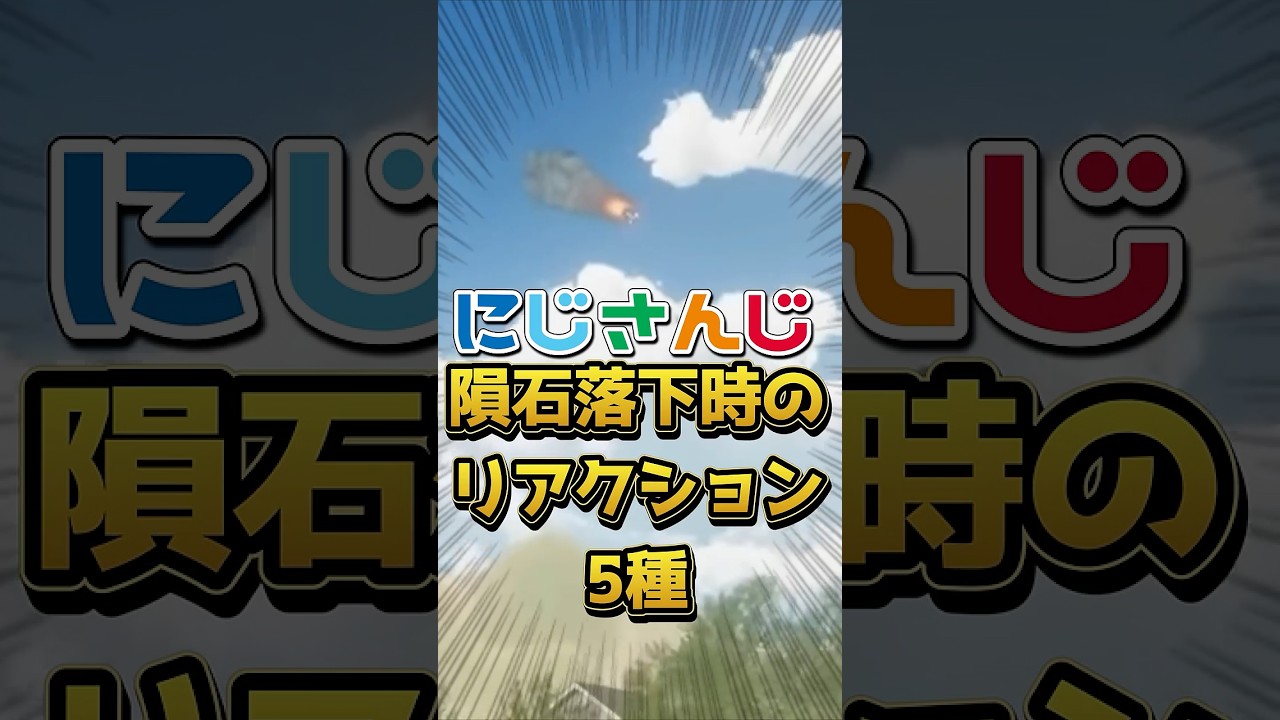 【絨毯を洗うゲーム】にじさんじ、隕石落下時のリアクション5種盛り #にじさんじ切り抜き #shorts