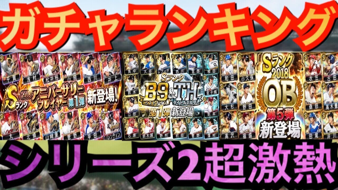 プロスピa シリーズ2ガチャランキング アニバーサリー 選択契約書福袋 Ob Ws B9th エナジー使うべきオススメガチャ 初心者 必見 登場時期 ガチャ内容攻略 プロ野球スピリッツa Youtube