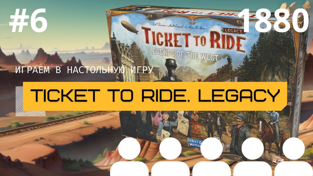 TICKET TO RIDE НАСЛЕДИЕ: ЛЕГЕНДЫ ЗАПАДА #6 (1880 год). OPEN RANGE – играем в настольную игру