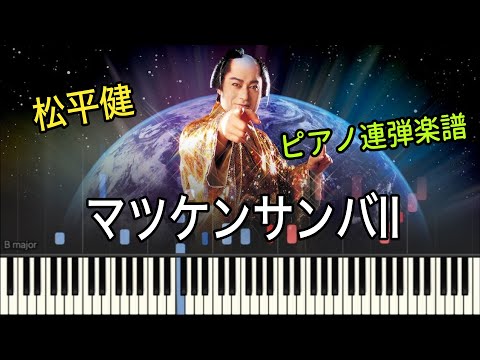 マツケンサンバⅡ (ピアノ連弾) - 松平健