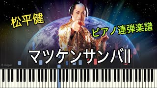 マツケンサンバⅡ (ピアノ連弾) - 松平健