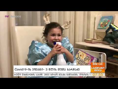 #BMG4KIDS - #Covid19-ის ეფექტი - 3 წლის თუთა ბარჯაძე