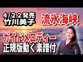 【速習】竹川美子 流氷海峡0 ガイドメロディー正規版動く楽譜付き