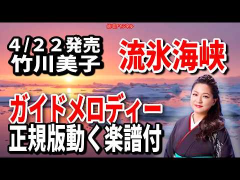 【速習】竹川美子　流氷海峡0　ガイドメロディー正規版動く楽譜付き
