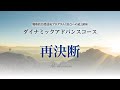 戦略的目標達成プログラム『頂点への道』講座 ダイナミックアドバンスコース ー再決断ー