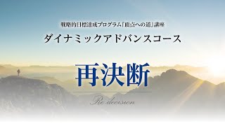 頂点への道』講座 ダイナミックアドバンスコース ー再決断ー